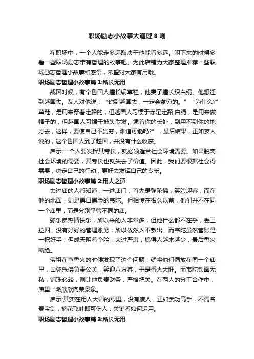 职场励志小故事大道理8则
