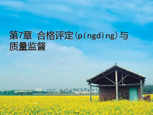 第7章合格评定与质量监督