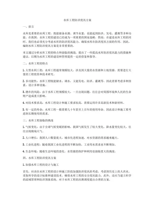 水库工程防洪度汛方案