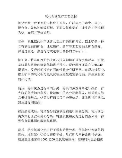 氧化铝的生产工艺流程