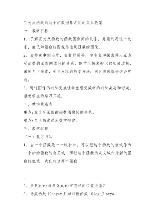 高中数学《第二章基本初等函数(Ⅰ)2.2对数函数探究与发现互为反函数...》233教案教学设计 一等奖名师