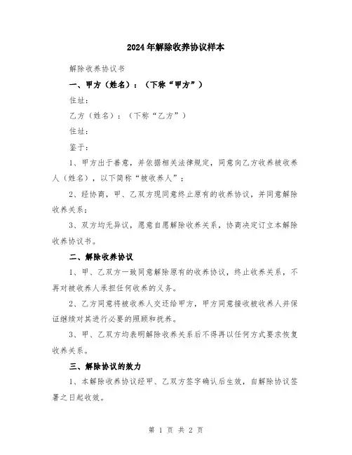 2024年解除收养协议样本
