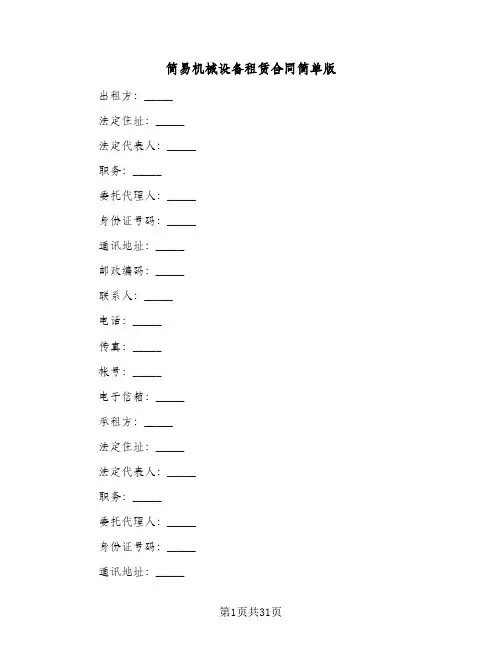 简易机械设备租赁合同简单版(6篇)