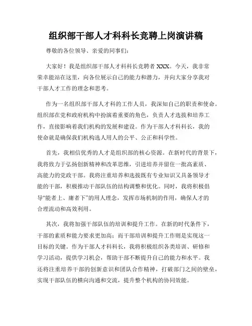 组织部干部人才科科长竞聘上岗演讲稿