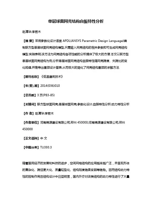 单层球面网壳结构自振特性分析