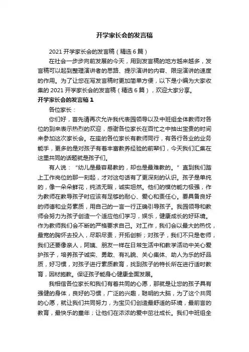 2021开学家长会的发言稿（精选6篇）