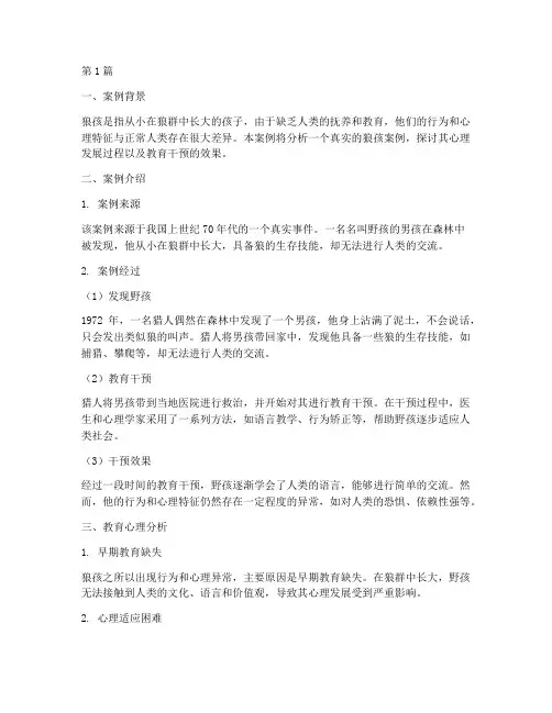 教育心理案例分析狼孩(2篇)