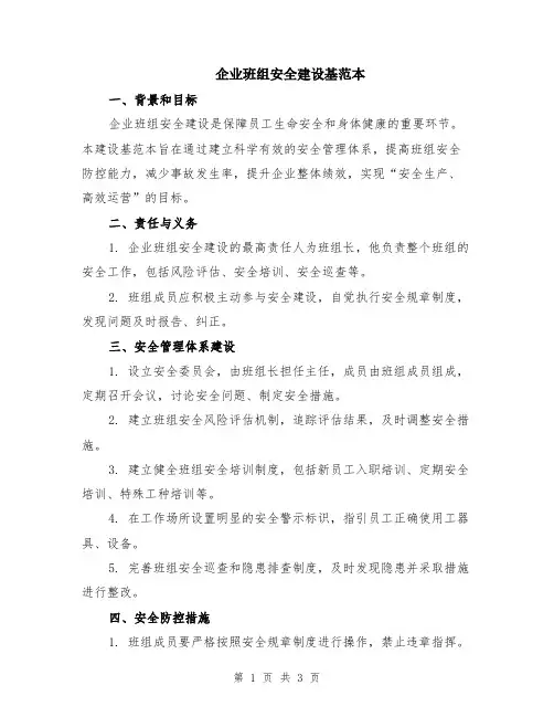 企业班组安全建设基范本