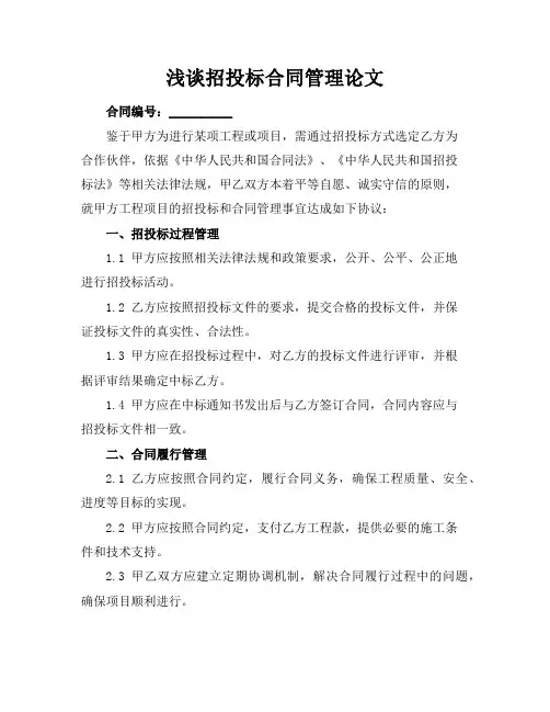 浅谈招投标合同管理论文