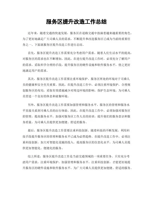 服务区提升改造工作总结