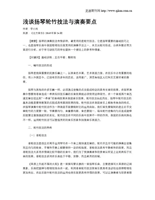 浅谈扬琴轮竹技法与演奏要点