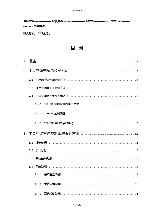 中央空调节能改造方案(1)(优选.)