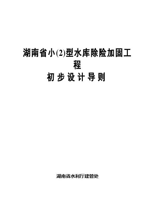 小2型水库除险加固工程初步设计导则