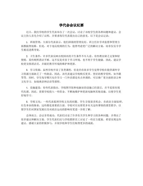 学代会会议纪要