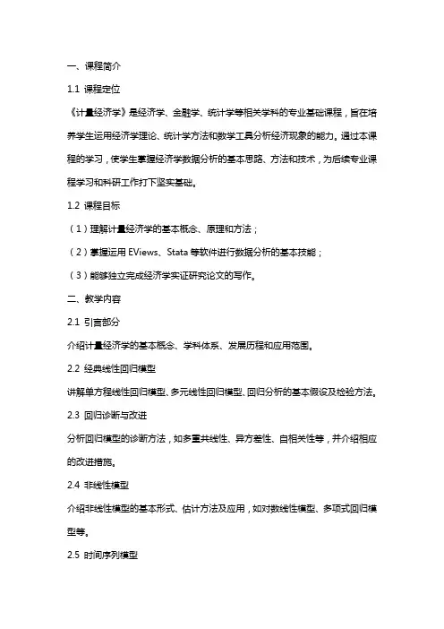 【大学课件】《计量经济学》Econometrics电子教案