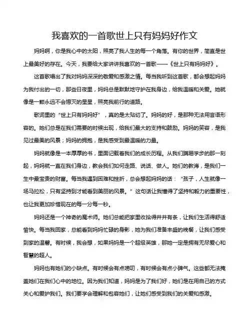 我喜欢的一首歌世上只有妈妈好作文