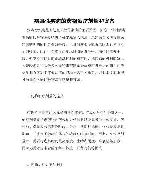 病毒性疾病的药物治疗剂量和方案