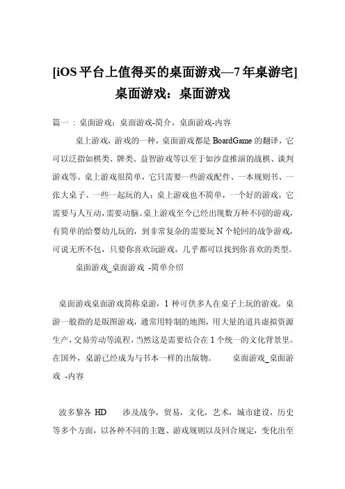 [iOS平台上值得买的桌面游戏—7年桌游宅]桌面游戏：桌面游戏