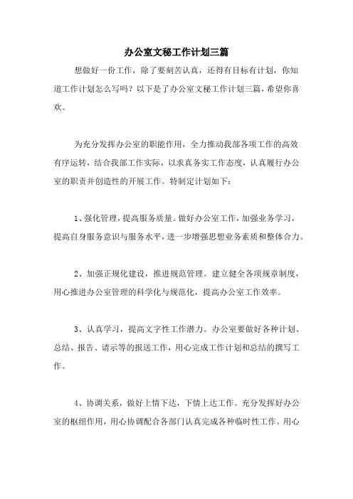 2020年办公室文秘工作计划三篇