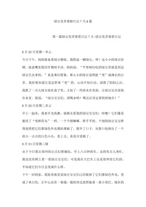 绿豆发芽观察日记7天6篇