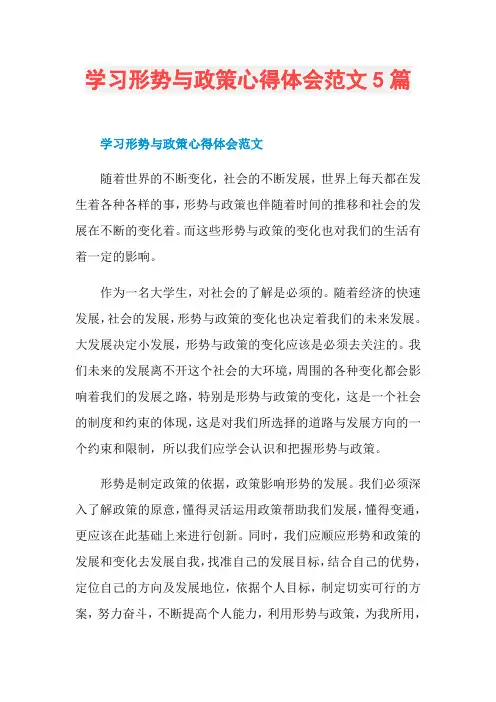 学习形势与政策心得体会范文5篇