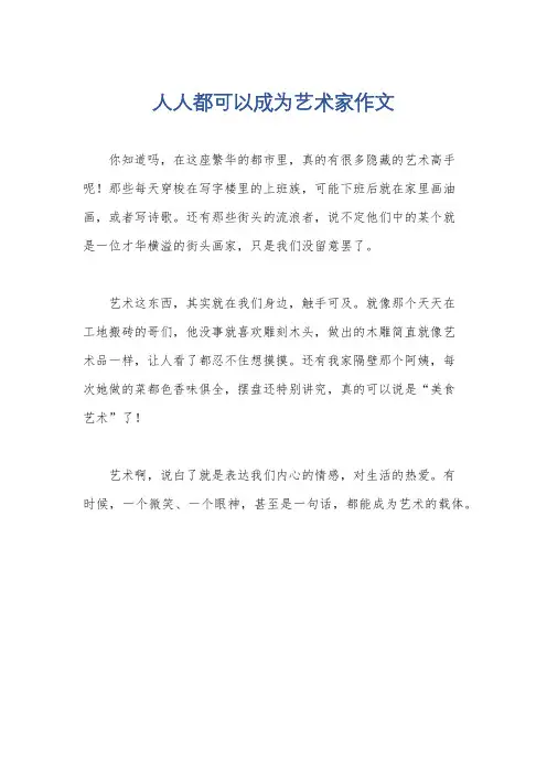 人人都可以成为艺术家作文