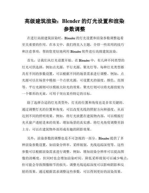 高级建筑渲染 Blender的灯光设置和渲染参数调整