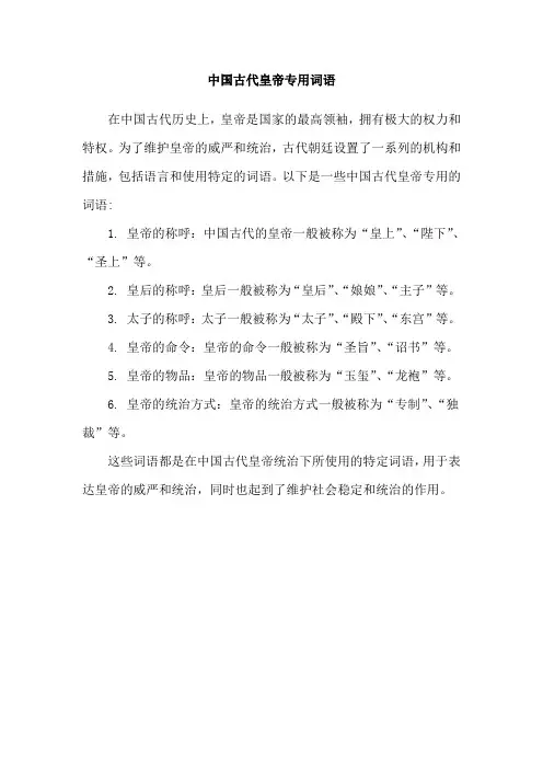 中国古代皇帝专用词语
