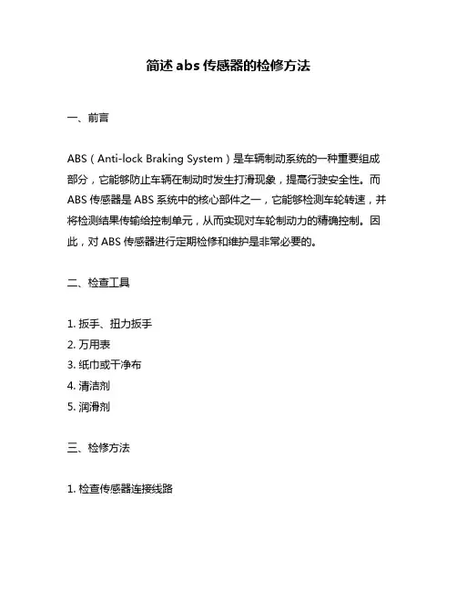 简述abs传感器的检修方法