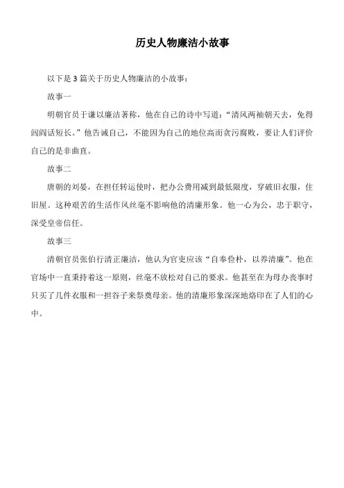 历史人物廉洁小故事