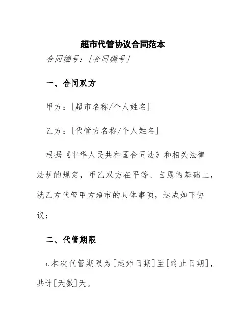 超市代管协议合同范本