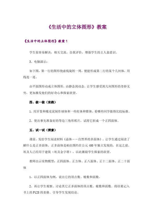 《生活中的立体图形》教案