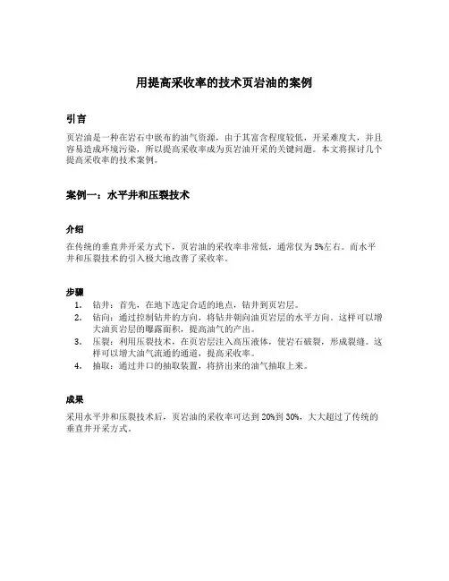 用提高采收率的技术页岩油的案例
