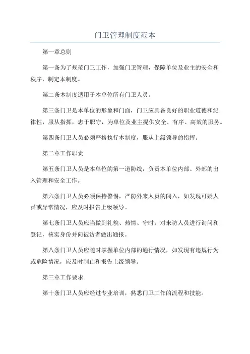 门卫管理制度范本