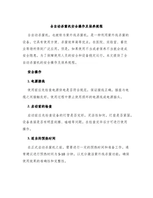 全自动杀菌机安全操作及保养规程
