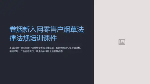 卷烟新入网零售户烟草法律法规培训课件