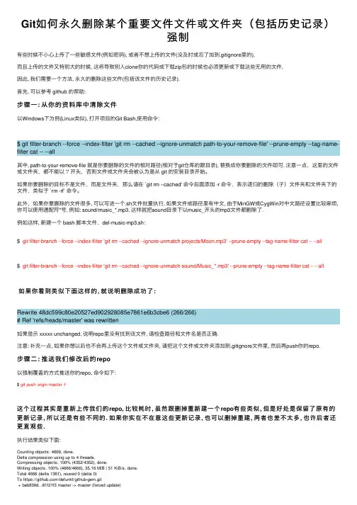 Git如何永久删除某个重要文件文件或文件夹（包括历史记录）强制