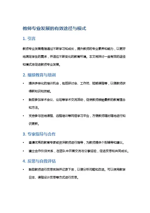 教师专业发展的有效途径与模式
