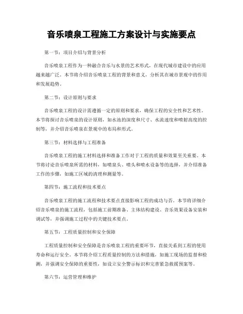 音乐喷泉工程施工方案设计与实施要点