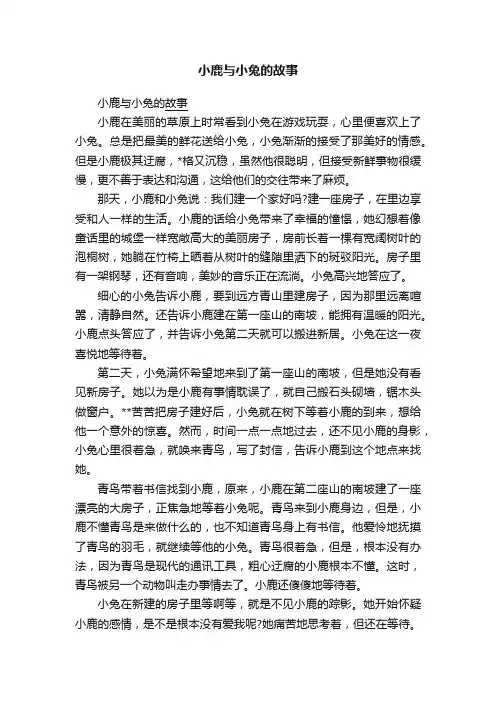 小鹿与小兔的故事