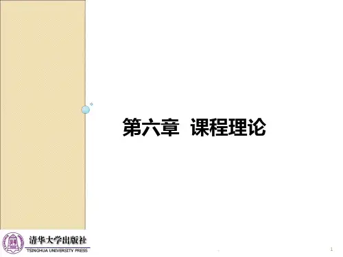 第六章  课程理论PPT课件