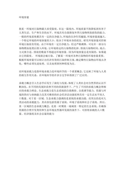 环境容量与环境承载力