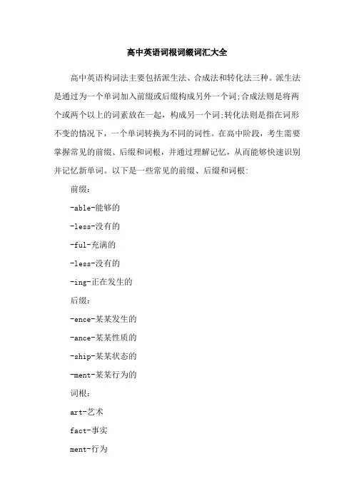 高中英语词根词缀词汇大全
