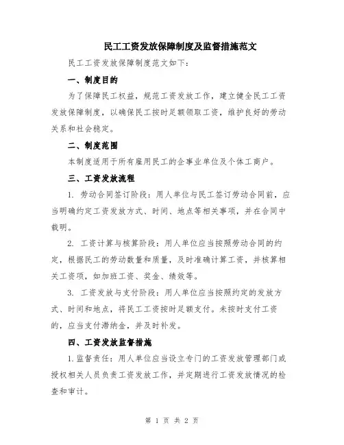 民工工资发放保障制度及监督措施范文