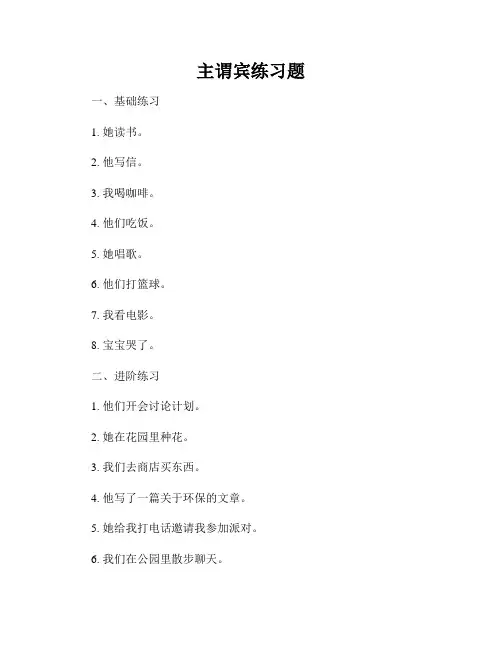 主谓宾练习题