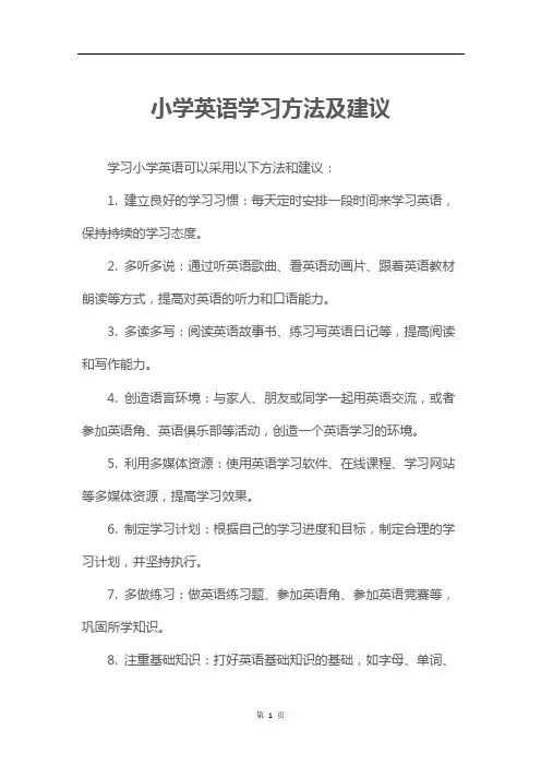小学英语学习方法及建议