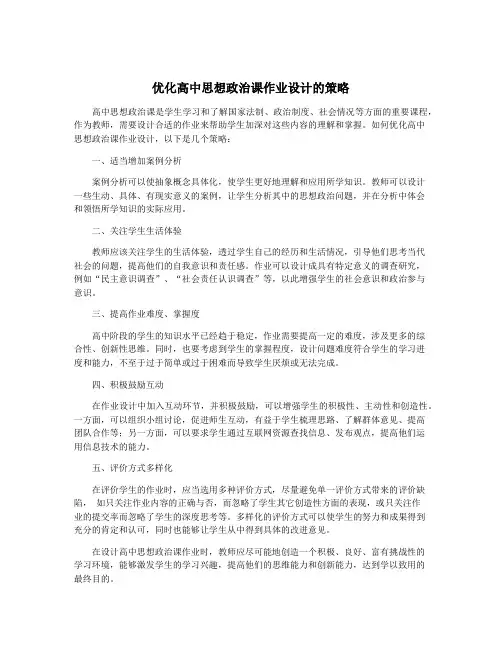 优化高中思想政治课作业设计的策略