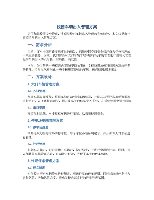 校园车辆出入管理方案