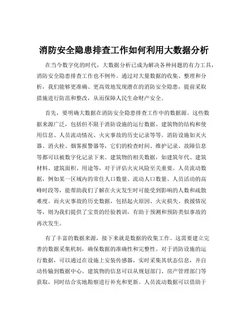 消防安全隐患排查工作如何利用大数据分析