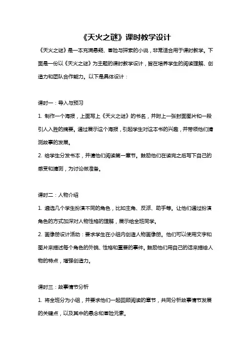 《天火之谜》课时教学设计